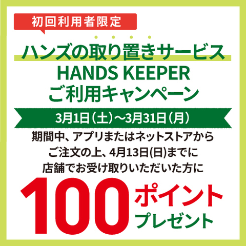 ハンズの取り置きサービス「HANDS KEEPER」ご利用キャンペーン実施中  