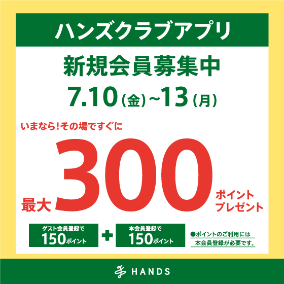 ハンズクラブアプリ新規入会キャンペーン開催中！！ 7月13日（月）まで