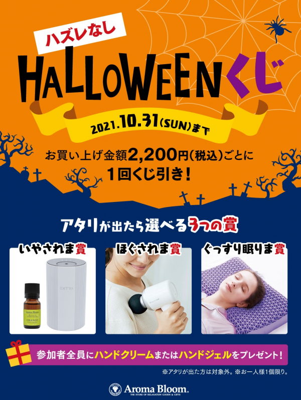 10 7 アロマブルームhalloweenくじ開催 ショップニュース 青葉台東急スクエア