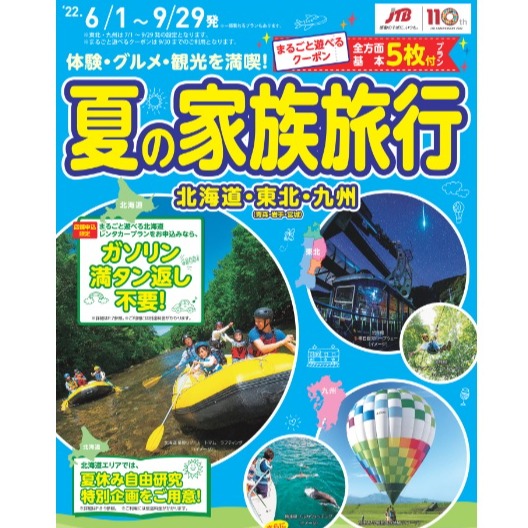まだ間に合います 夏の北海道旅行 ショップニュース 五反田東急スクエア