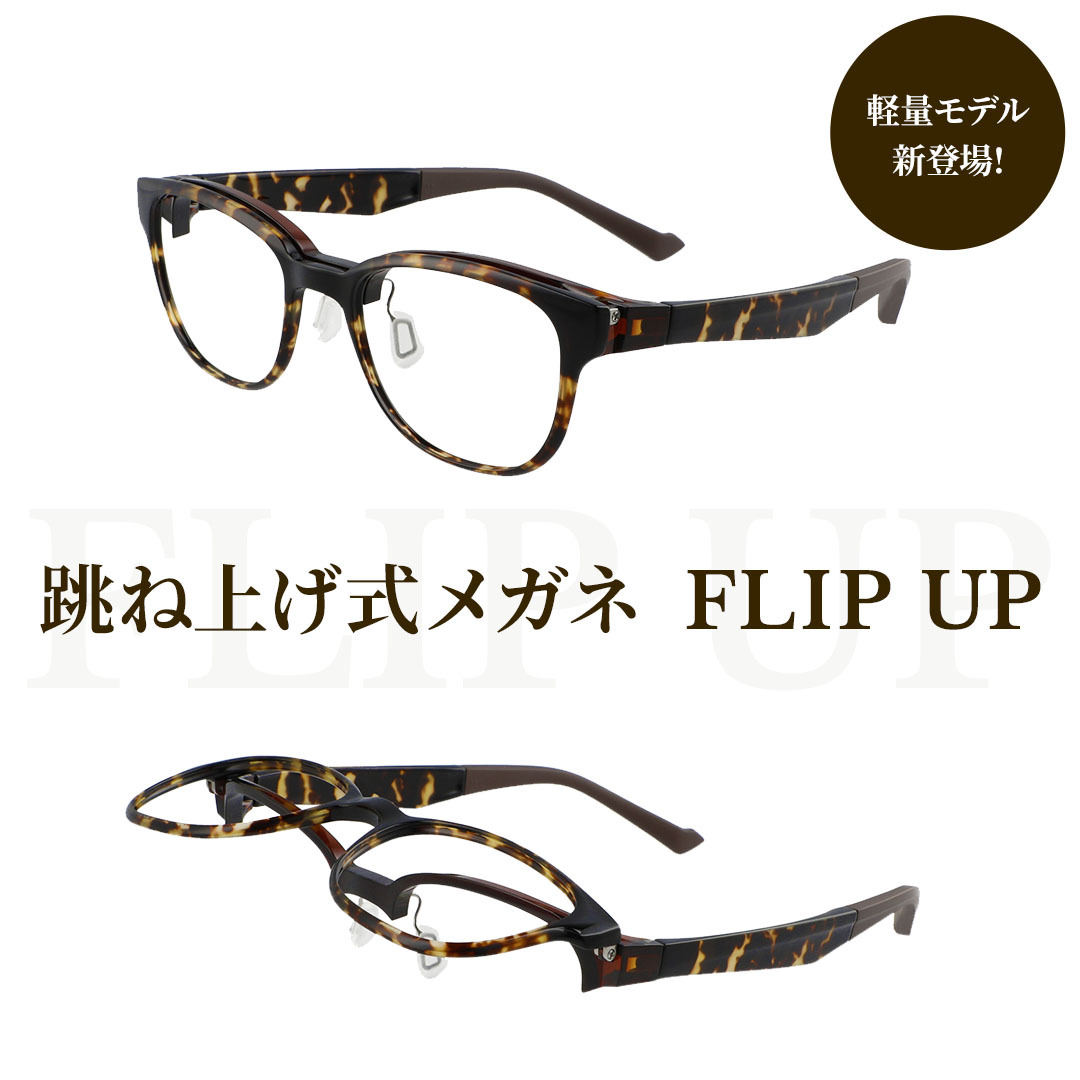 【楽ギフ_のし宛書】 人気の跳ね上げ式メガネ「FLIP UP」がさらに機能的に進化 メガネ・老眼鏡