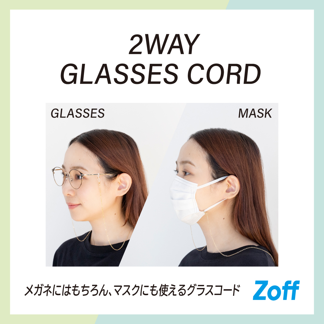 メガネにはもちろん、マスクにも使えるグラスコード「2WAY グラス・マスクコード」 | ショップニュース | 武蔵小杉東急スクエア