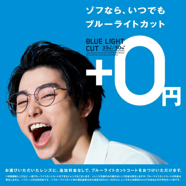 村上虹郎さんtvcmオンエアで話題の ゾフなら いつでも ブルーライトカット追加料金0円 ショップニュース 武蔵小杉東急スクエア