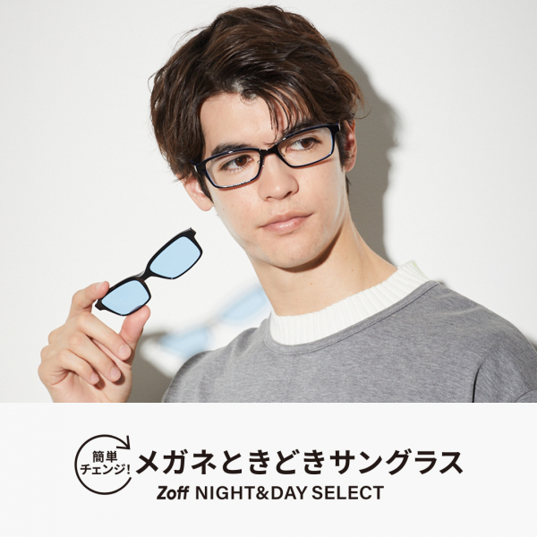 簡単チェンジ！メガネときどきサングラス「Zoff NIGHT&DAY SELECT」が新登場 | ショップニュース | 武蔵小杉東急スクエア