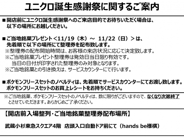 ユニクロ誕生感謝祭に関するご案内 ショップニュース 武蔵小杉東急スクエア ユニクロ誕生感謝祭に関するご案内 ショップニュース 武蔵小杉東急スクエア