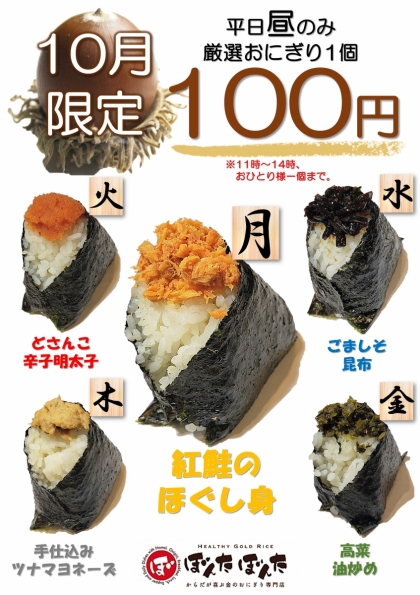 10月限定 平日昼のみ厳選おにぎり1個100円 ショップニュース 武蔵小杉東急スクエア