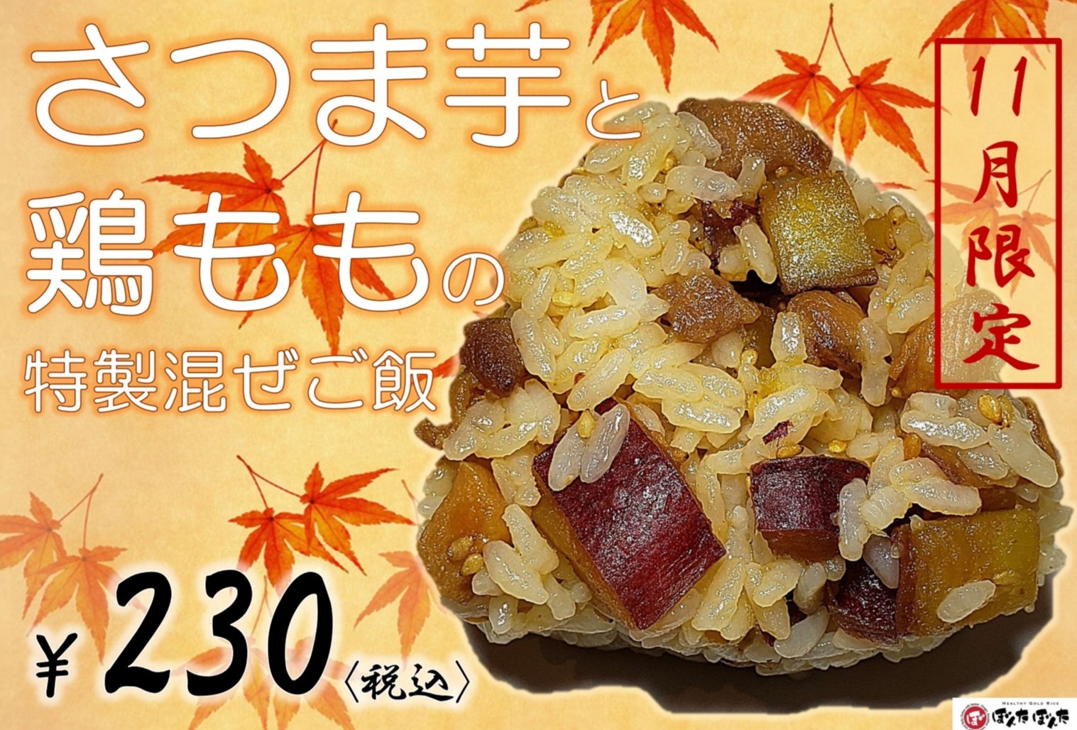 限定おにぎり さつま芋と鶏ももの特製混ぜご飯 ショップニュース 武蔵小杉東急スクエア